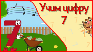 ЦИФРА 7 в стихах ВСЕ ПЕРВЫЕ ЗНАНИЯ для дошколят #Арифметикадлямалышей #Стихидлямалышей