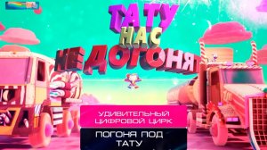 ТАТУ НАС НЕ ДОГОНЯТ - ПОГОНЯ В УДИВИТЕЛЬНЫЙ ЦИФРОВОЙ ЦИРК 2 Конфетный Контрабандный Кавардак