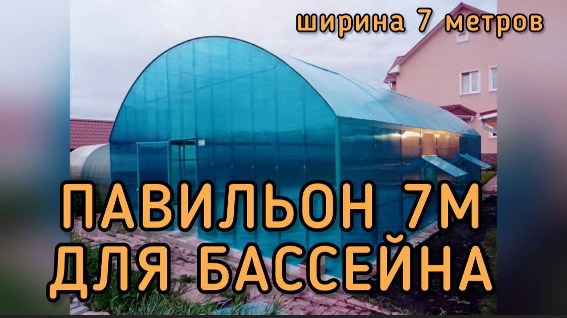 ПАВИЛЬОН 7 МЕТРОВ ШИРИНОЙ. УКРЫТИЕ ДЛЯ БАССЕЙНА.