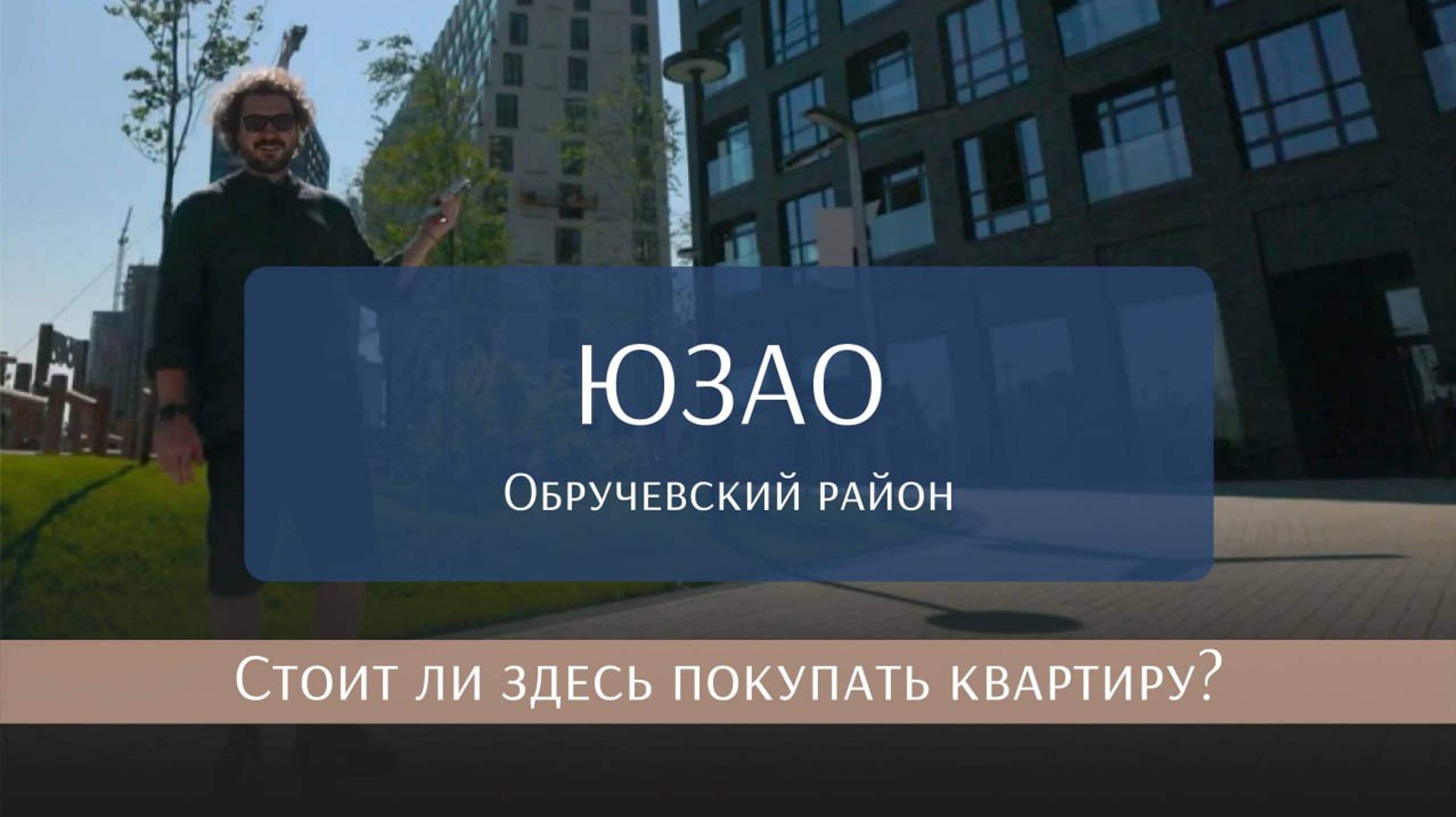 Обручевский район Москвы. За что его любят жители? Интересные проекты и большая стройка.
