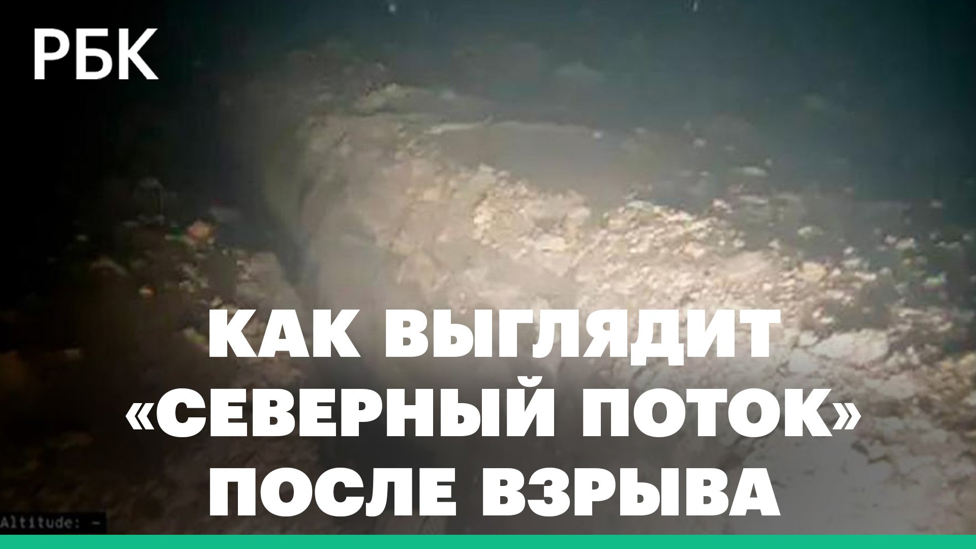 Пробоины в «Северном потоке» сняли с подводного беспилотника. Видео