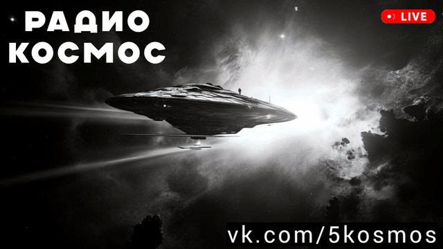 Фоновая электронная популярная космическая музыка хиты 2024 2025 DJ SPACE - РАДИО КОСМОС ФМ- ремиксы