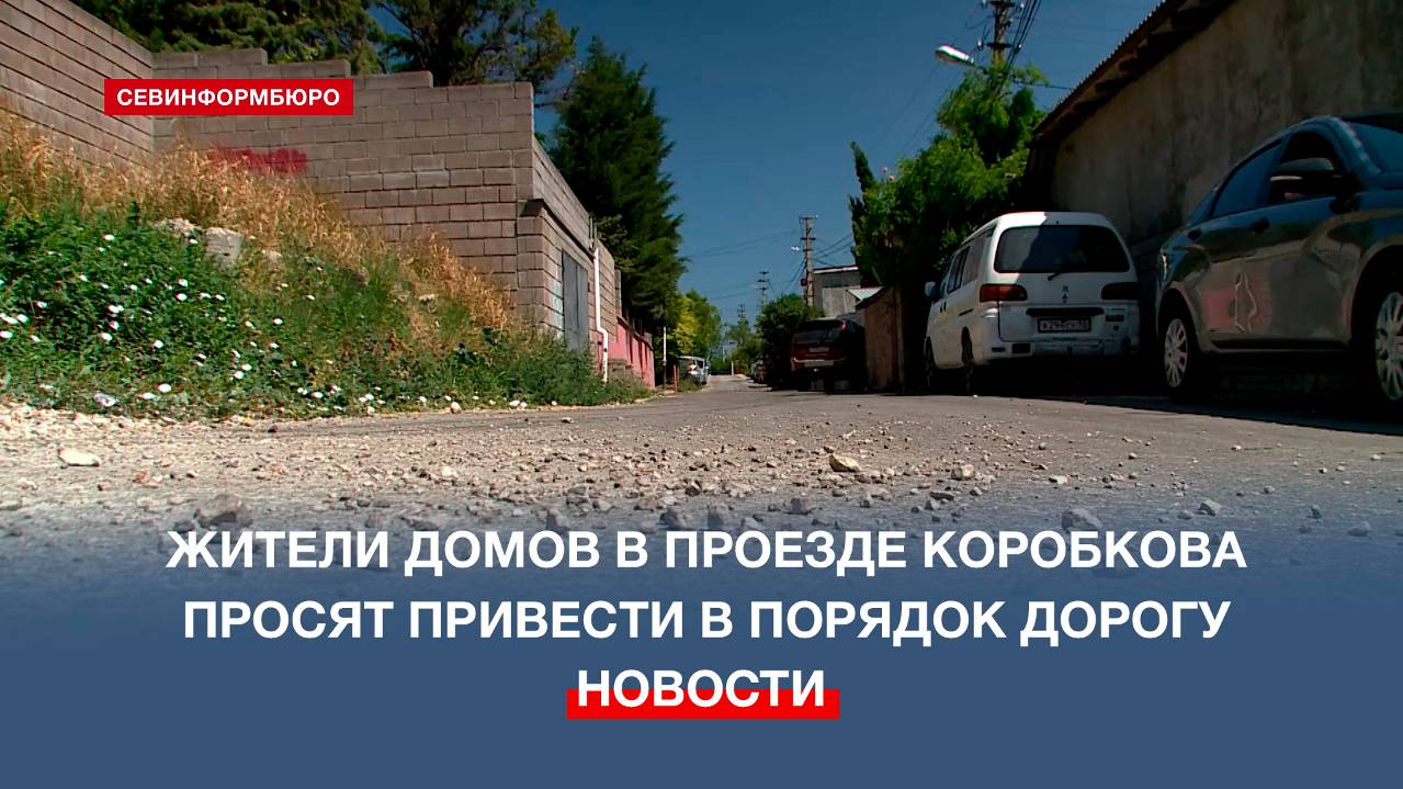 Жители домов в проезде Коробкова просят привести в порядок дорогу