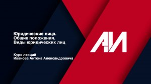 [Лекция 16] ГРАЖДАНСКОЕ ПРАВО. Общая часть. Тема: Юридические лица. Виды юридических лиц
