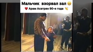 мальчик взорвал зал  Арам Асатрян ??