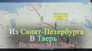 Из Санкт-Петербурга в Тверь по трассе М11 Нева. (2020г)