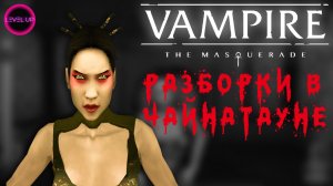 ACTION MOVIE ИЛИ ПЕРЕСТРЕЛКИ В ЧАЙНАТАУНЕ! - #Vampire The Masquerade. #19.