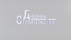 ДНЕВНИК СТРОИТЕЛЬСТВА №7 _ Генеральный директор посетил объекты строительства в Новом Уренгое