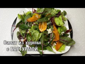 Салат из хурмы с бастурмой. Вкусно и просто! Готовим вместе. Вот это Кухня!