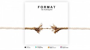 Format - Не покидай | Премьера песни 2018