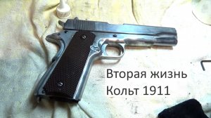 Вторая жизнь, Кольт 1911 от Gletcher