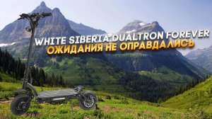 White Siberia Dualtron навсегда! Обзор модели Forever.