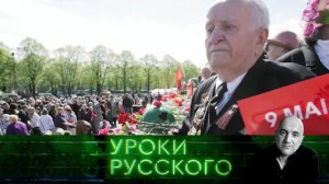 Урок №101. 9 Мая: убьешь Победу — убьешь Россию