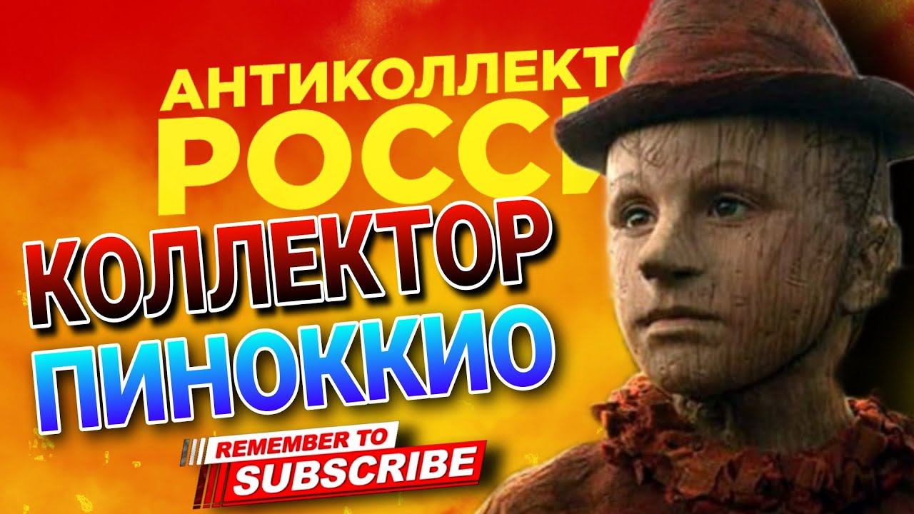КОЛЛЕКТОР ПИНОККИО  #коллекторы #микрозаймы #долги #кредиты