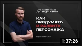 Как придумать и развить персонажа. смотреть онлайн