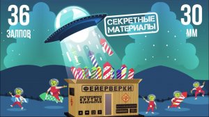 салют СЕКРЕТНЫЕ МАТЕРИАЛЫ 36 залпов