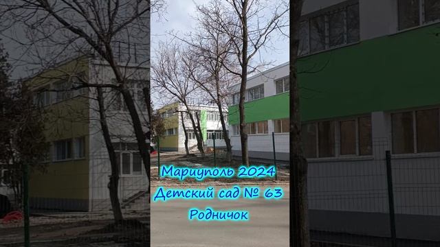 Мариуполь 2024 Детский сад № 63 Родничок