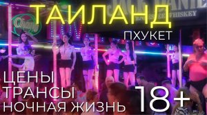 ТАИЛАНД ЦЕНЫ 2023 Пхукет | 18+ Трансы в отеле, обстановка на Патонге, платные девочки.