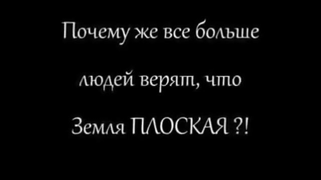Почему все больше людей верят что Земля ПЛОСКАЯ смотреть онлайн