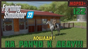 Farming Simulator 22. Карта #Elmcreek, №122  Лошади ! #farming #moroz+