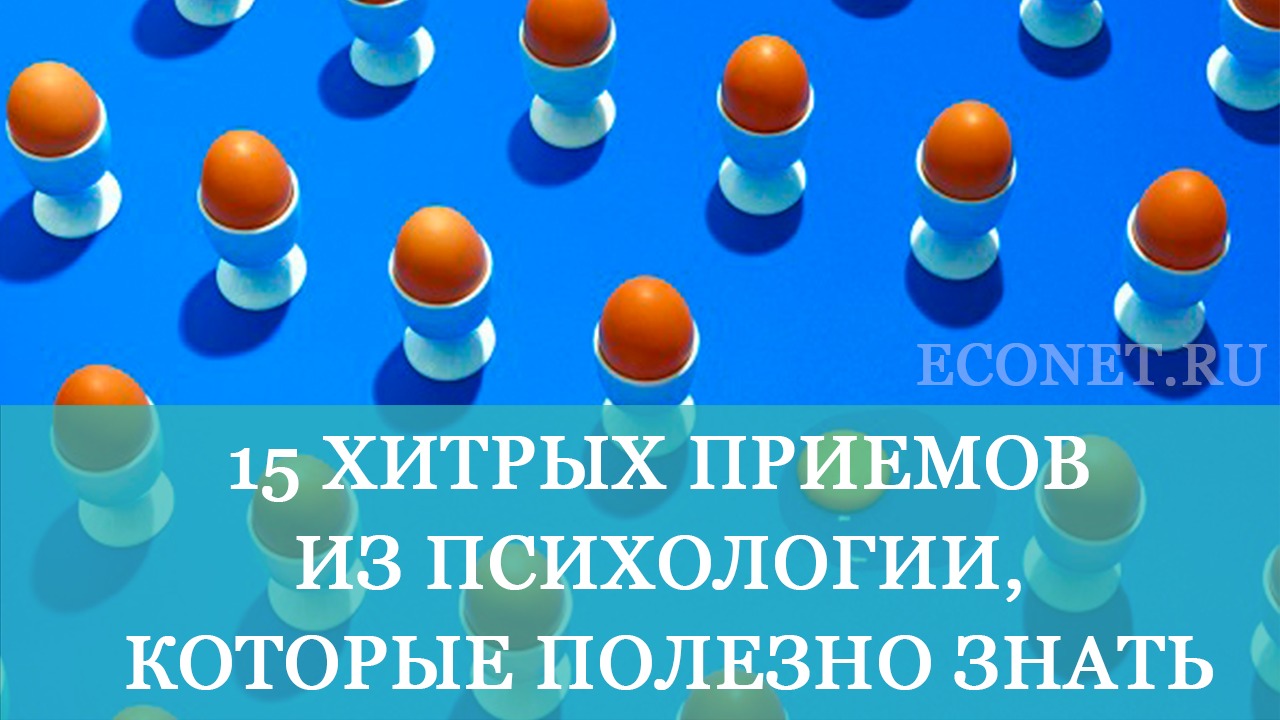 Хитрый прием 6 букв. 12 Хитрых приемов из психологии, которые полезно знать каждому.