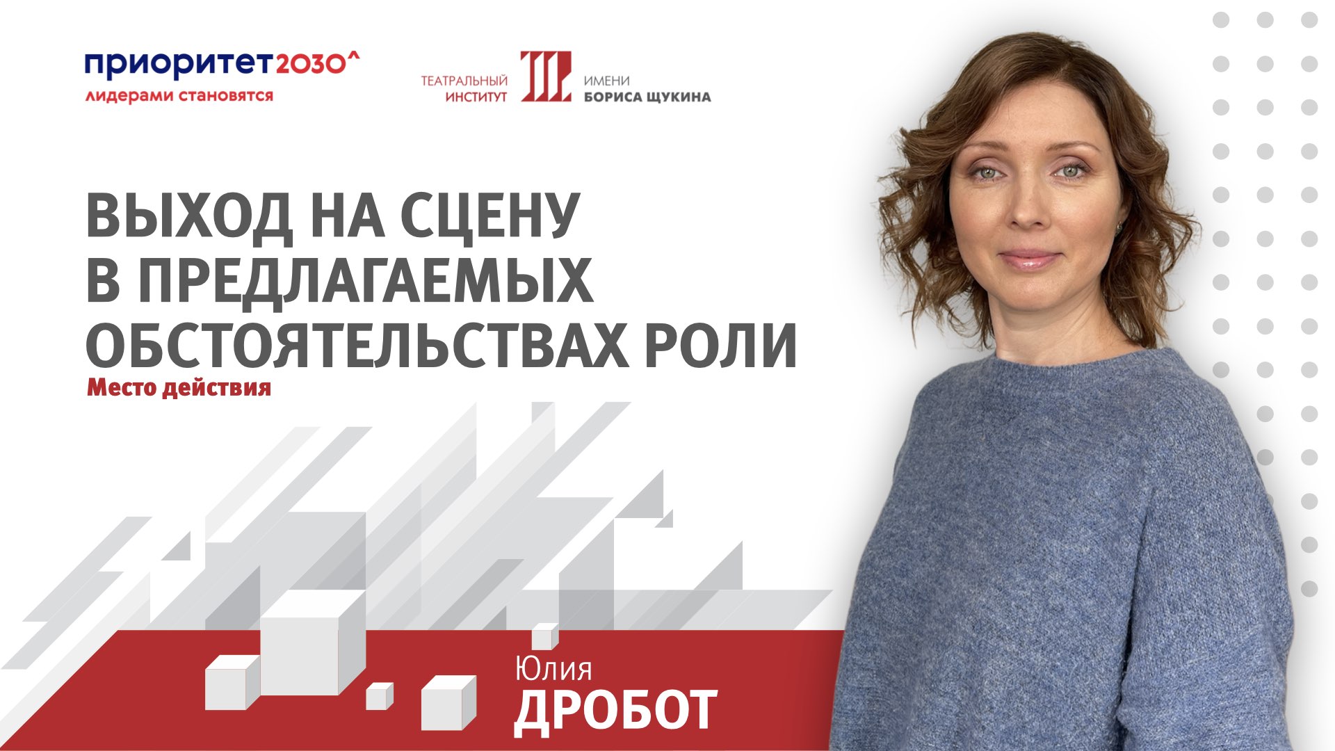 Дробот Юлия Анатольевна. Место действия.
