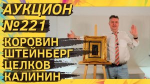 Аукцион ArtSale.info № 221. Коровин, Штейнберг, Целков, Калинин, Вечтомов, Яковлев. 29.05–4.06.2024