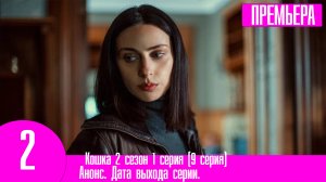 Кошка 2 сезон 1 серия (9 серия). Дата выхода и анонс