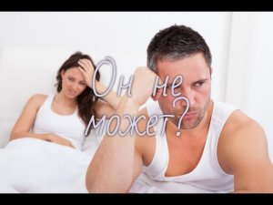 Как понять, что мужчина импотент?