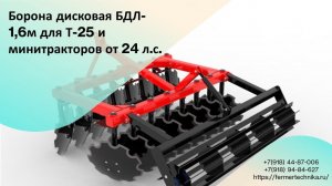 Дискатор БДЛ-1,6м для Т-25 и минитракторов от 24 л.с. / Звоните +7(918) 44-87-006, +7(918) 94-84-627