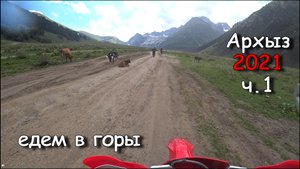 Архыз 2021 часть 1 едем в горы
