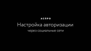 Настройка авторизации через социальные сети