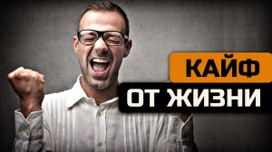 Как кайфануть от жизни!