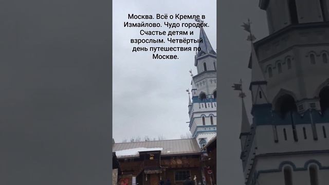 Всё о Кремле в Измайлово.Миллион развлечений детям и взрослым. Москва. Четвёртый день путешествия.