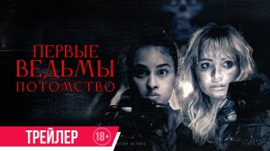 Первые ведьмы. Потомство | Трейлер | В кино с 21 ноября