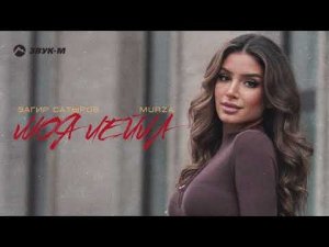 Загир Сатыров, Murza - Моя Лейла | Премьера трека 2022