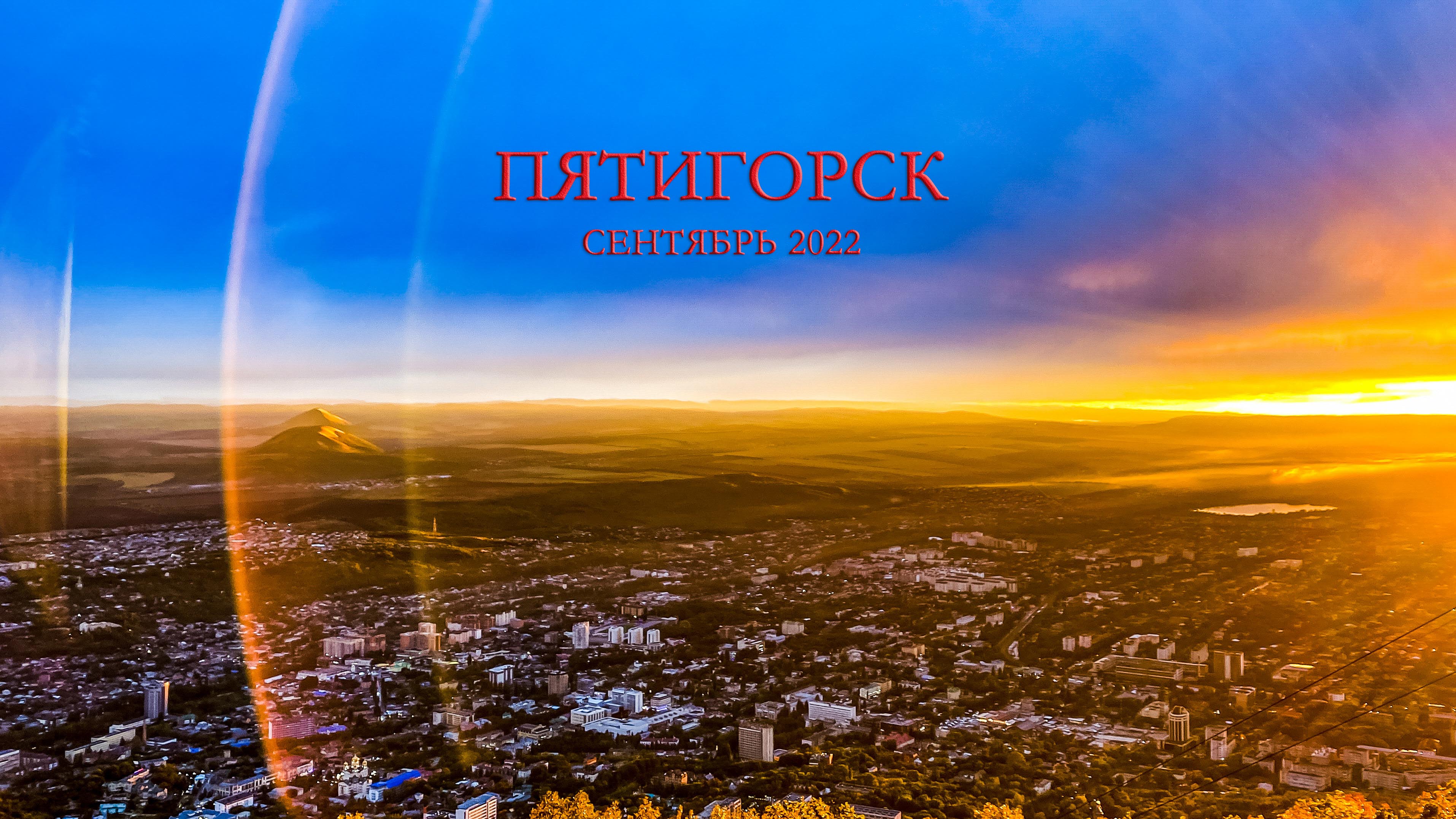 Пятигорск 24.09.2022 смотреть онлайн