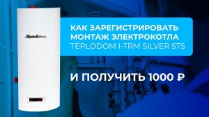 Как зарегистрировать монтаж электрокотла TEPLODOM i-TRM SILVER StS