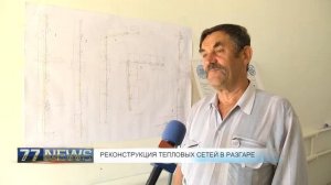 РЕКОНСТРУКЦИЯ ТЕПЛОВЫХ СЕТЕЙ В РАЗГАРЕ