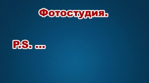 Фотостудия - VII. P.S.