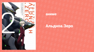 Альдноа.Зеро 2 сезон 11 серия «Небесный молебен» (аниме-сериал, 2015)