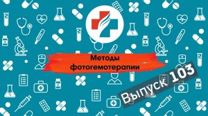 103 выпуск. Ультрафиолетовое облучение крови. Фотогемотерапия.
