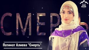 Патимат Алиева "Смерть"