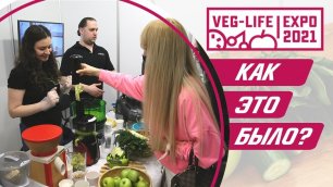 Veg-Life Expo 2021. Тестируем технику на ЗОЖ-выставке в Москве и угощаем бесплатными смузи!🔥