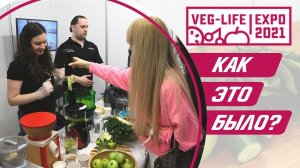 Veg-Life Expo 2021. Тестируем технику на ЗОЖ-выставке в Москве и угощаем бесплатными смузи!?