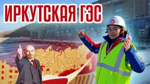 Иркутская ГЭС | Гигантский генератор энергии | Наследие СССР