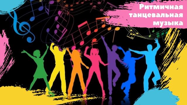 Ритмичная музыка для поднятия настроения?Rhythmic Music To Raise Your Mood???
