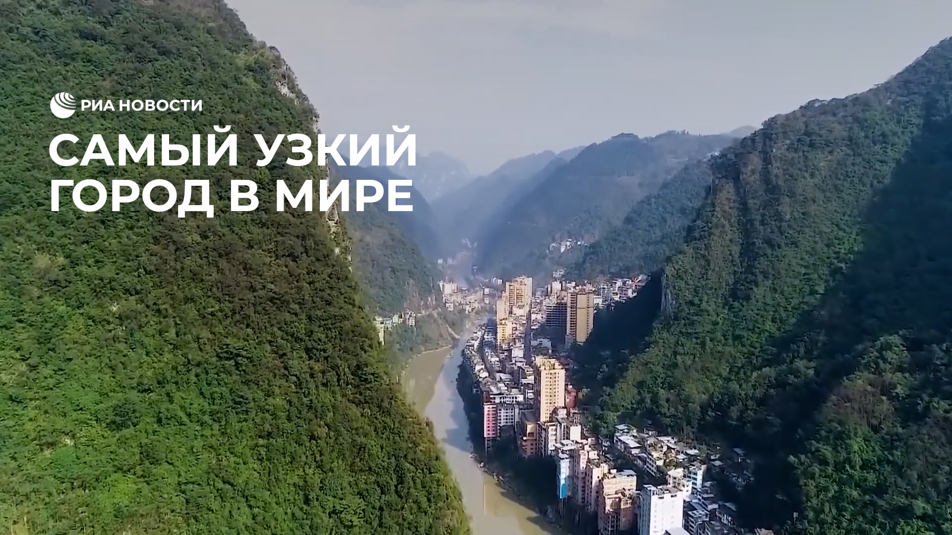 Самый узкий город в мире