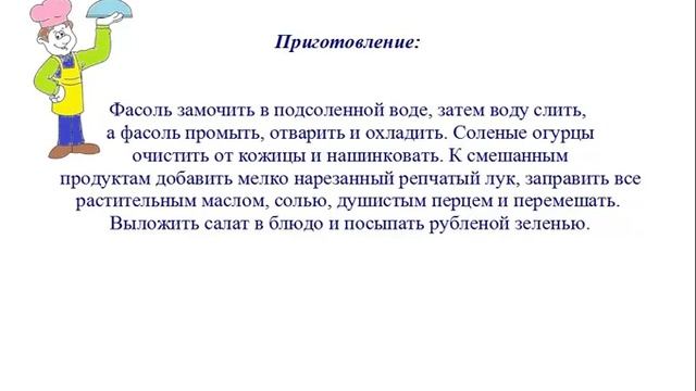 Вкусно Готовим - Салат из фасоли с солеными огурцами смотреть онлайн