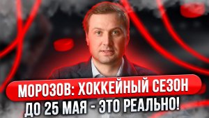 Алексей Морозов: Хоккейный сезон до 25 мая - это реально! / Что президент КХЛ делал в Норильске